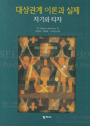 대상관계 이론과 실제(양장본 Hardcover)