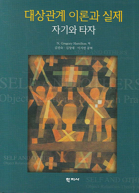 대상관계 이론과 실제(양장본 Hardcover)