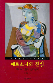 페르소나의 진실