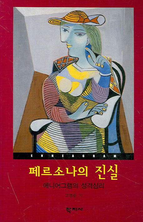 페르소나의 진실