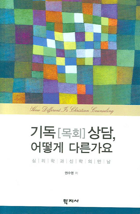 기독(목회) 상담 어떻게 다른가요