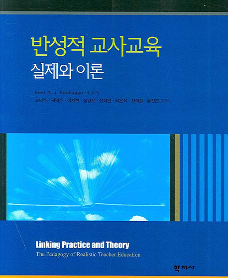반성적 교사교육 실제와 이론