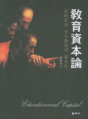 교육자본론(양장본 HardCover)