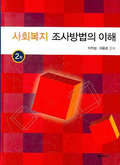 사회복지 조사방법의 이해(2판)(Paperback)