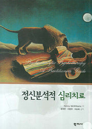 정신분석적 심리치료(양장본 Hardcover)