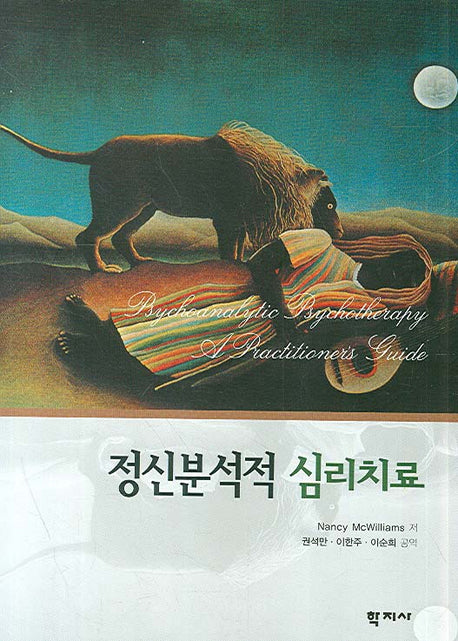 정신분석적 심리치료(양장본 Hardcover)