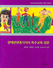 장애관련종사자의 특수교육 입문(양장본 Hardcover)