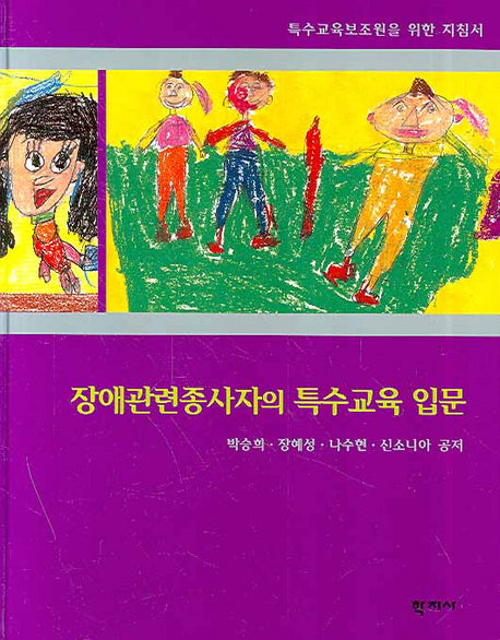 장애관련종사자의 특수교육 입문(양장본 Hardcover)