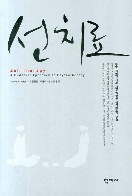 선 치료(양장본 Hardcover)