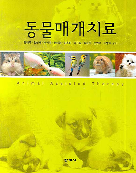 동물매개치료