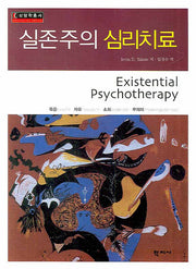 실존주의 심리치료(상담학 총서)