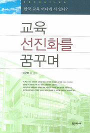 교육 선진화를 꿈꾸며