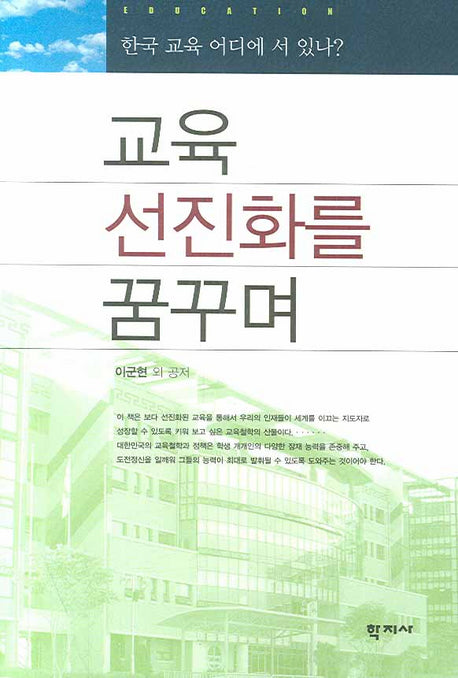교육 선진화를 꿈꾸며