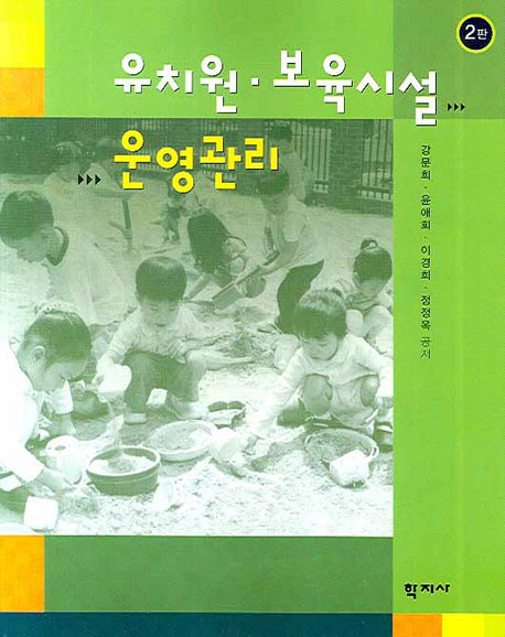 유치원 보육시설 운영관리(2판)