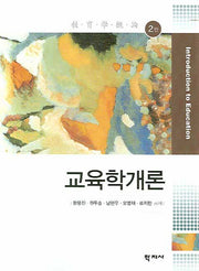 교육학개론(2판)