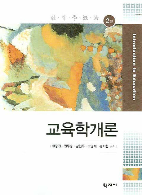 교육학개론(2판)