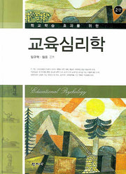 교육심리학(학교학습 효과를 위한)(2판)(양장본 Hardcover)