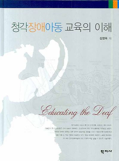 청각장애아동 교육의 이해(양장본 Hardcover)
