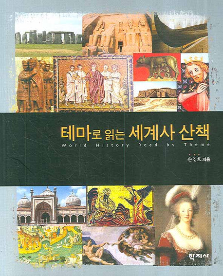 테마로 읽는 세계사 산책