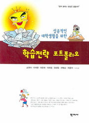 학습전략 포트폴리오(성공적인 대학생활을 위한)