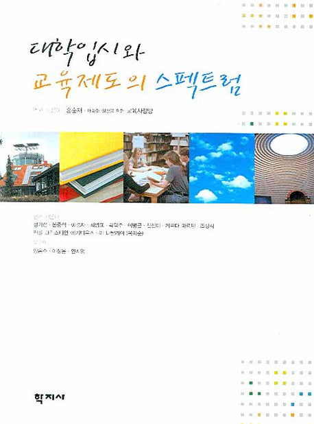 대학입시와 교육제도의 스펙트럼