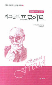 지그문트 프로이트(정신분석의 창시자)(상담과 심리치료 주요인물 시리즈 1)(양장본 Hardcover)