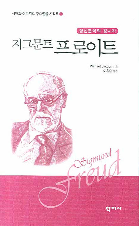 지그문트 프로이트(정신분석의 창시자)(상담과 심리치료 주요인물 시리즈 1)(양장본 Hardcover)