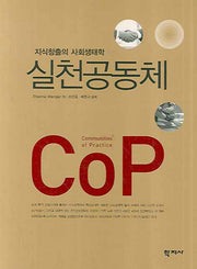 실천공동체 COP
