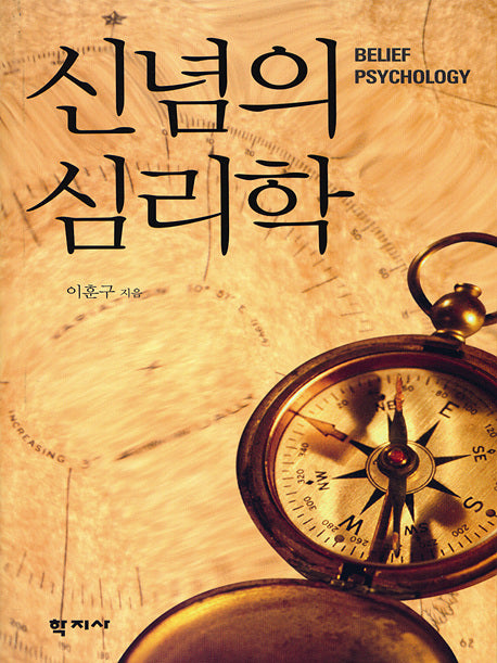 신념의 심리학