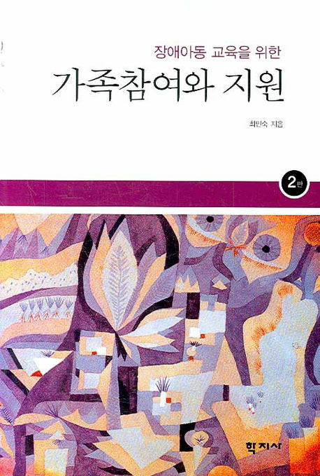 가족참여와 지원(장애아동 교육을 위한)(2판)