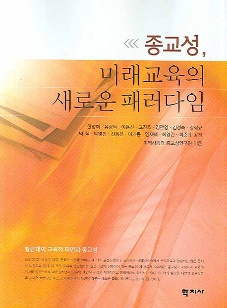 종교성 미래교육의 새로운 패러다임