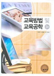 교육방법 및 교육공학(3판)(양장본 Hardcover)