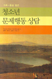 청소년 문제행동 상담(가족 중심 접근)