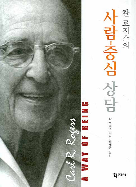 사람 중심 상담(칼 로저스의)(양장본 Hardcover)