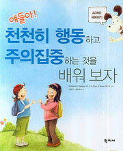 얘들아 천천히 행동하고 주의집중하는 것을 배워보자(양장본 Hardcover)