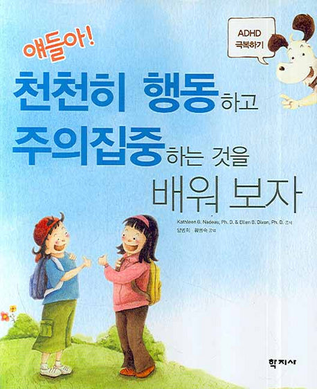 얘들아 천천히 행동하고 주의집중하는 것을 배워보자(양장본 Hardcover)