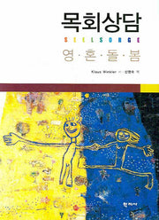 목회상담(양장본 HardCover)
