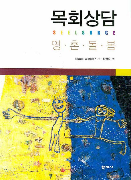 목회상담(양장본 HardCover)