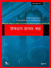 영재성의 정의와 개념(영재교육필독시리즈 1)
