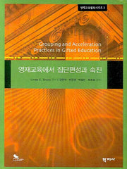 영재교육에서 집단편성과 속진(영재교육필독시리즈 3)