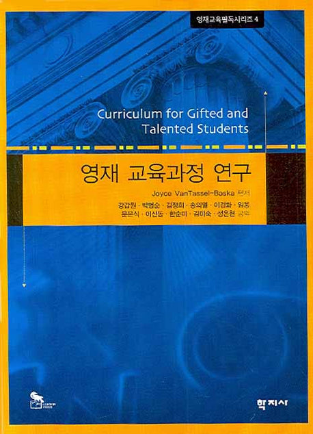 영재 교육과정 연구(영재교육필독시리즈 4)