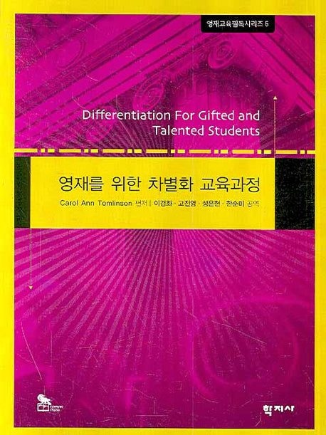 영재를 위한 차별화 교육과정(영재교육필독시리즈 5)