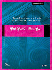 장애영재와 특수영재(영재교육필독시리즈 7)