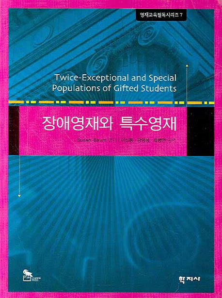 장애영재와 특수영재(영재교육필독시리즈 7)