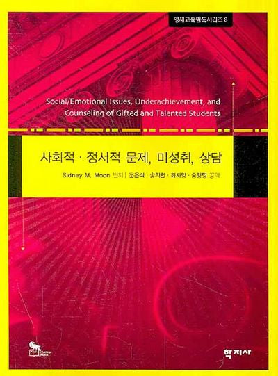 사회적 정서적 문제 미성취 상담(영재교육필독시리즈 8)