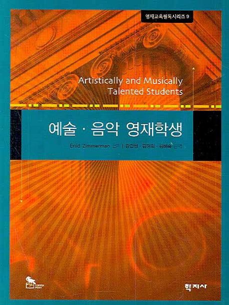 예술 음악 영재학생(영재교육필독시리즈 9)