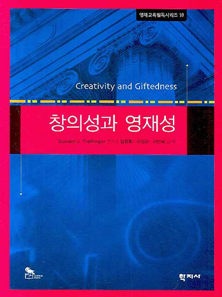 창의성과 영재성(영재교육필독시리즈 10)