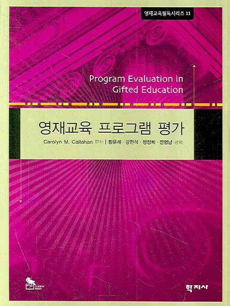 영재교육 프로그램 평가(영재교육필독시리즈 11)