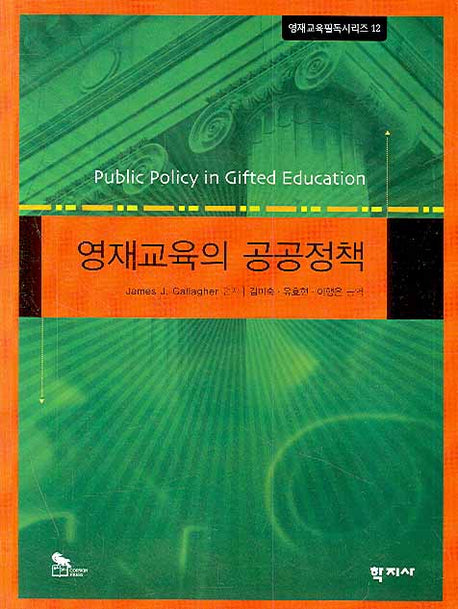 영재교육의 공공정책(영재교육필독시리즈 12)