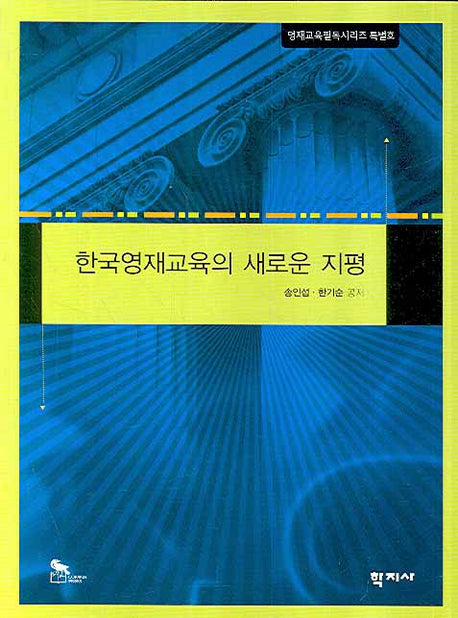 한국영재교육의 새로운 지평(영재교육필독시리즈 특별호)
